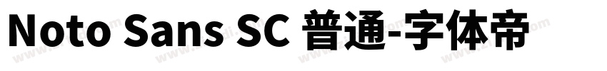 Noto Sans SC 普通字体转换 Noto Sans SC 普通字体转换